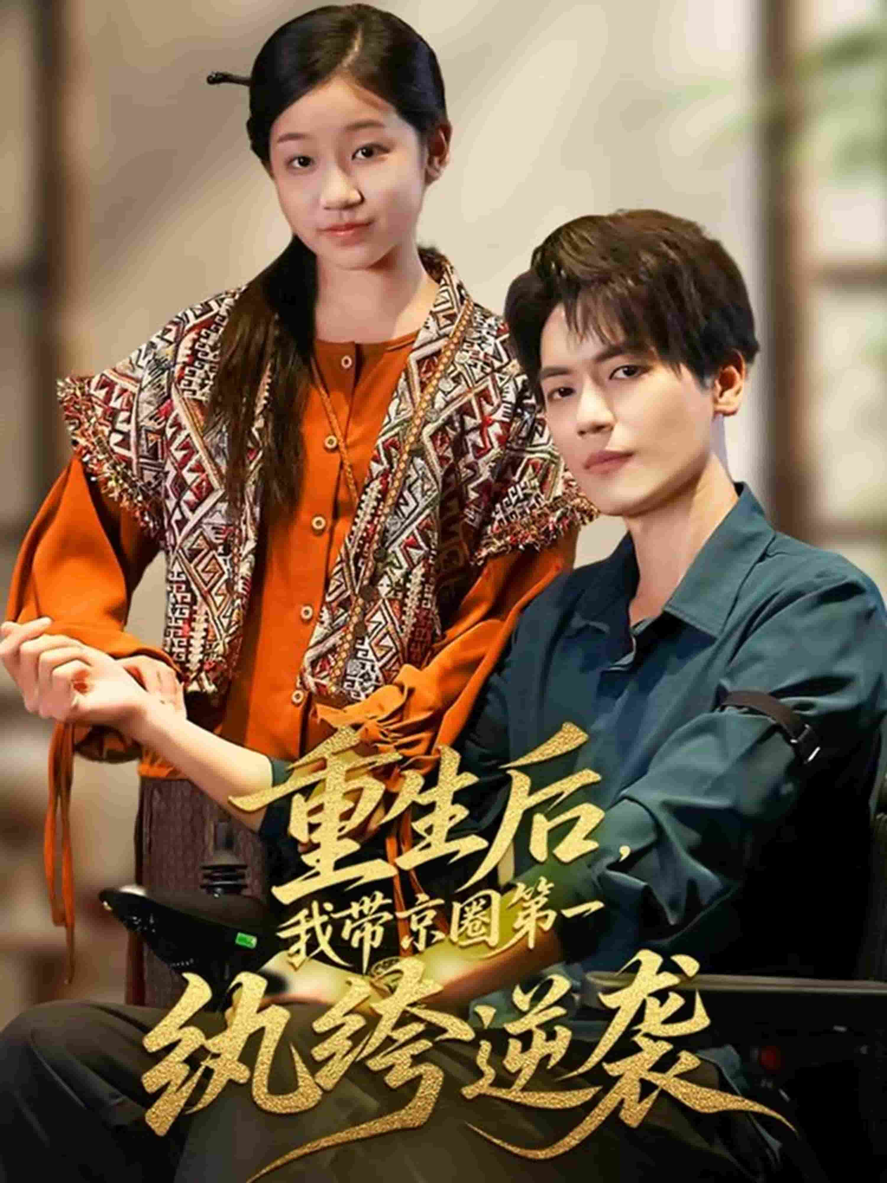 重生后，我带京圈第一纨绔逆袭