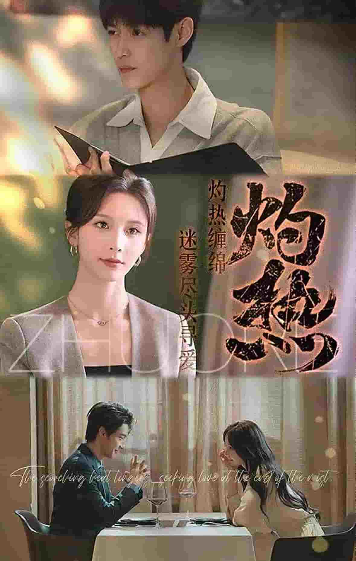 灼热（短剧版）