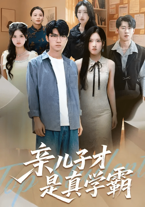 亲儿子才是真学霸