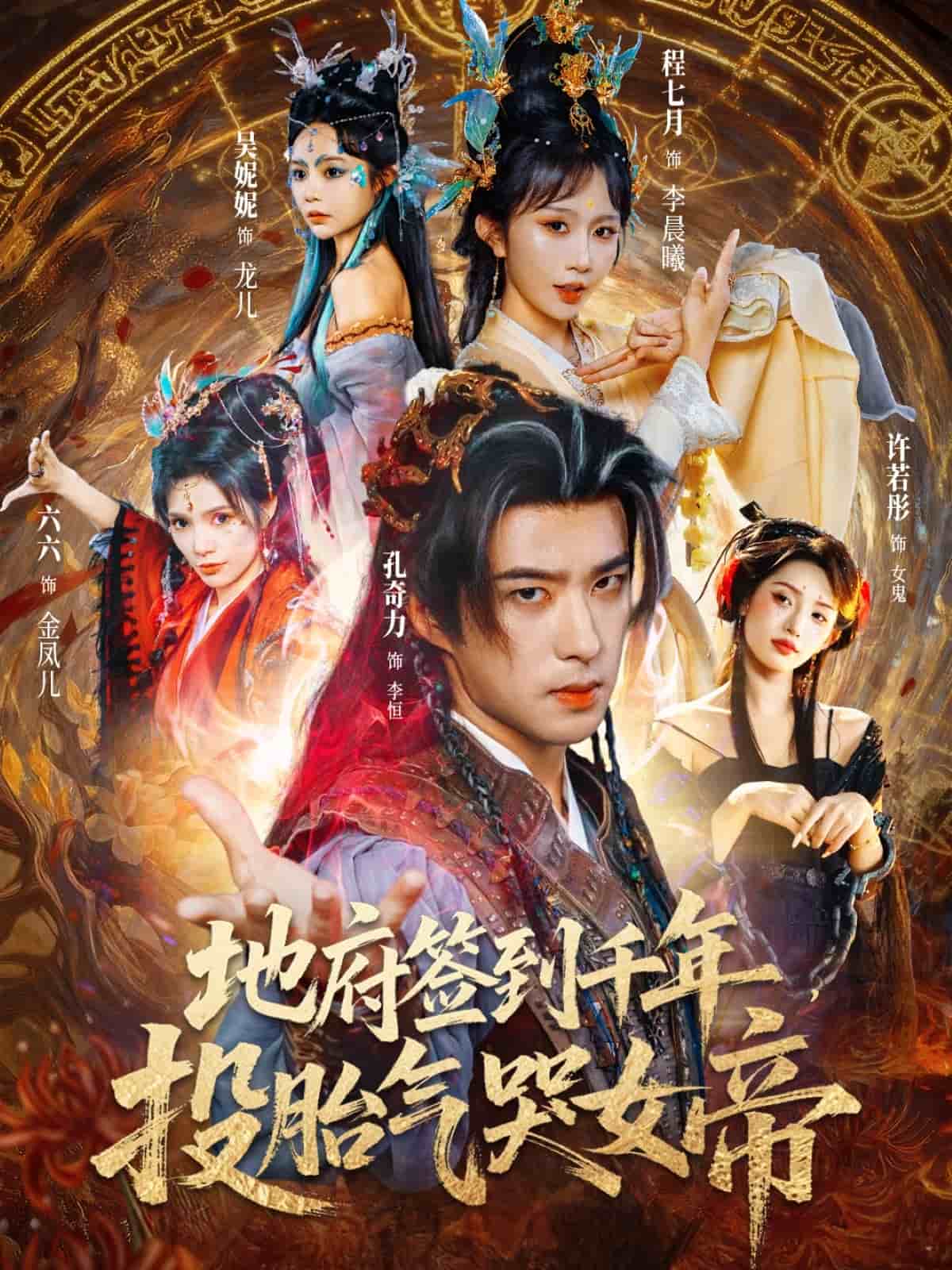 地府签到千年投胎气哭女帝