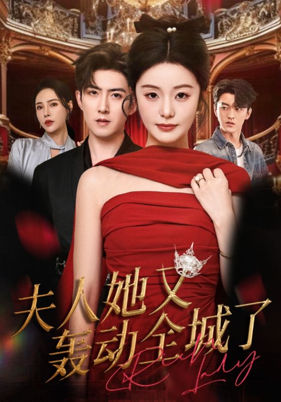 夫人她又轰动全城了