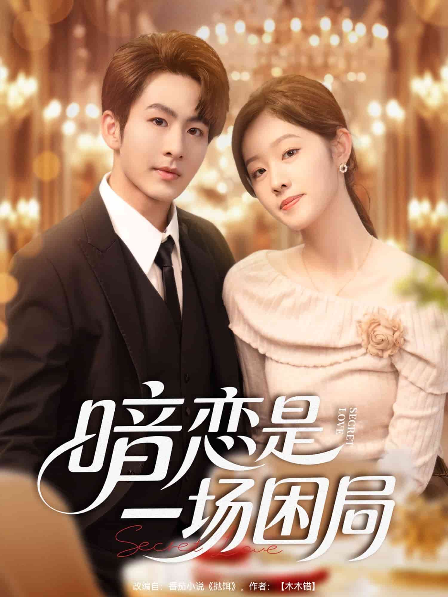 暗恋是一场困局