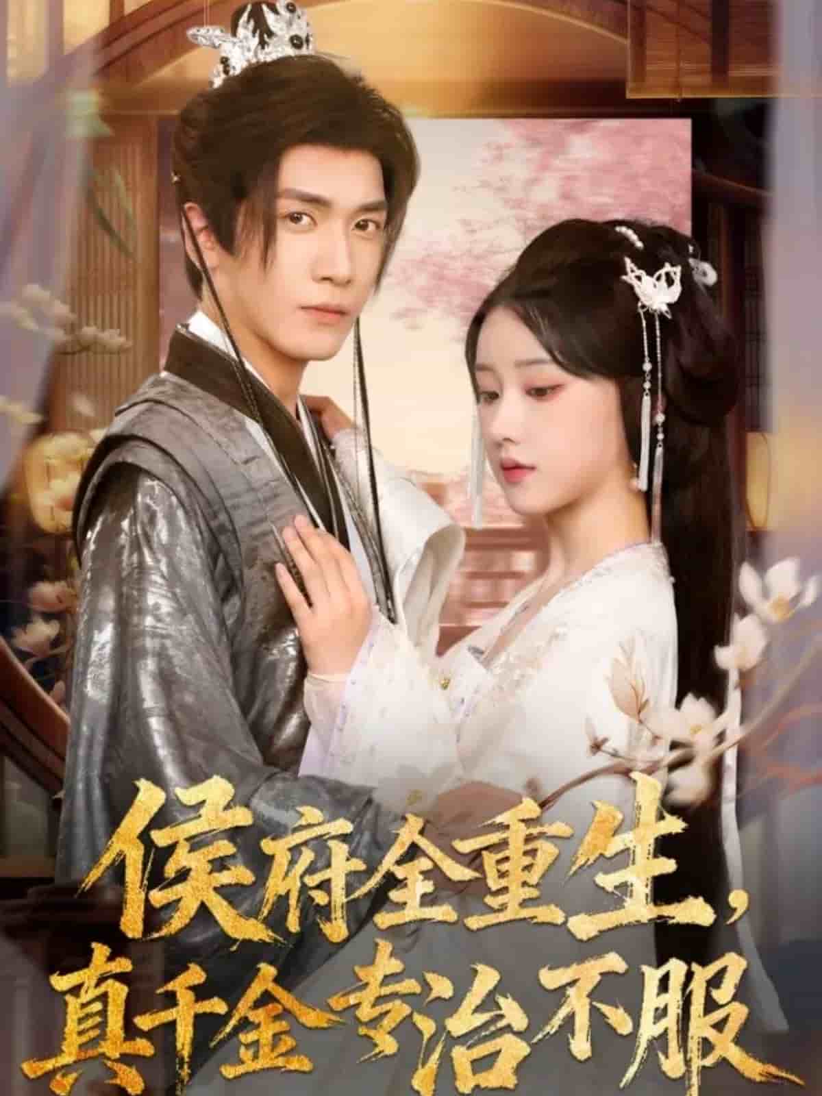 侯府全重生，真千金专治不服