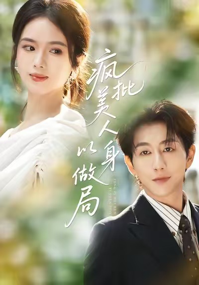 疯批美人以身做局