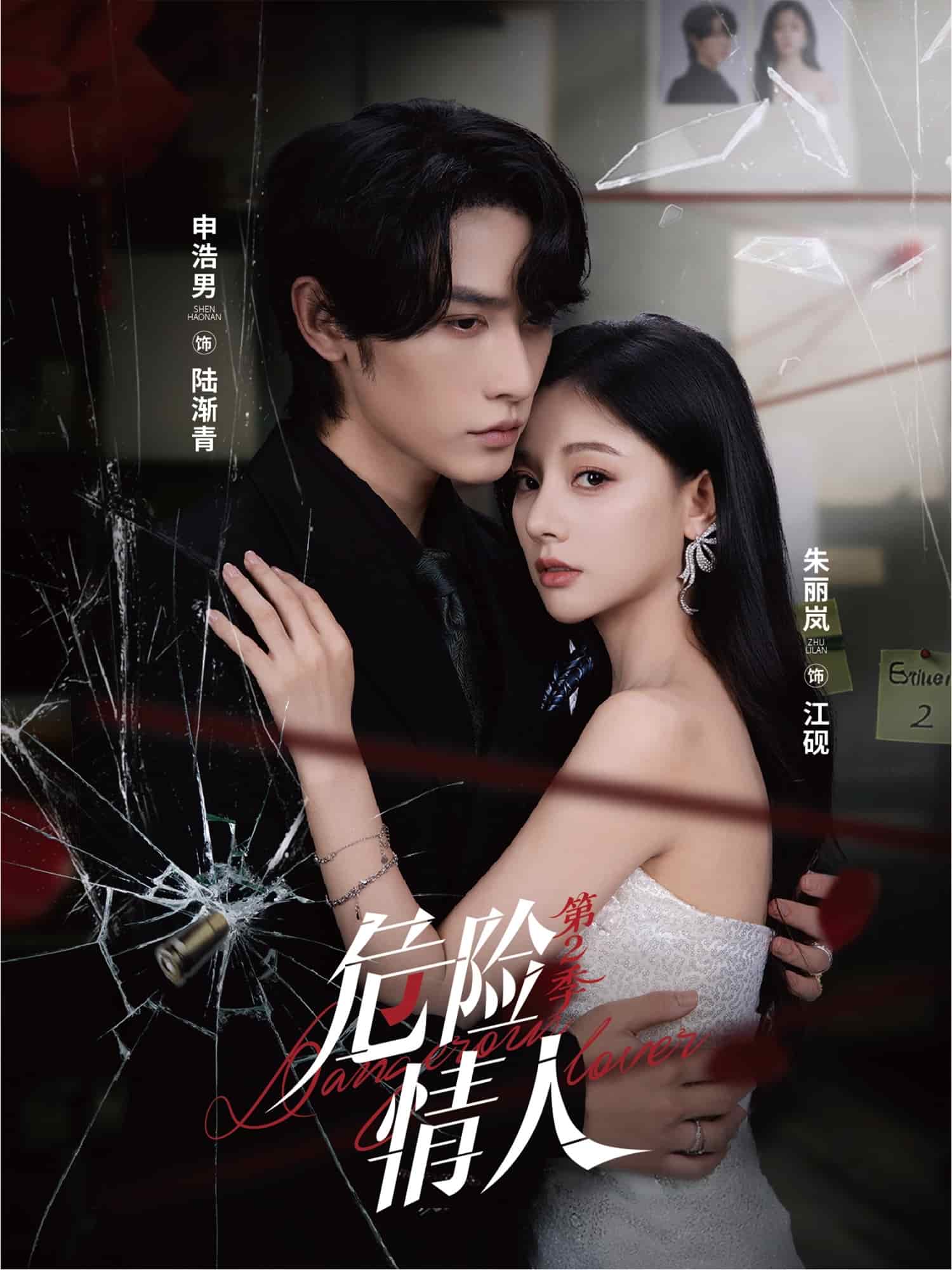 危险情人第二季