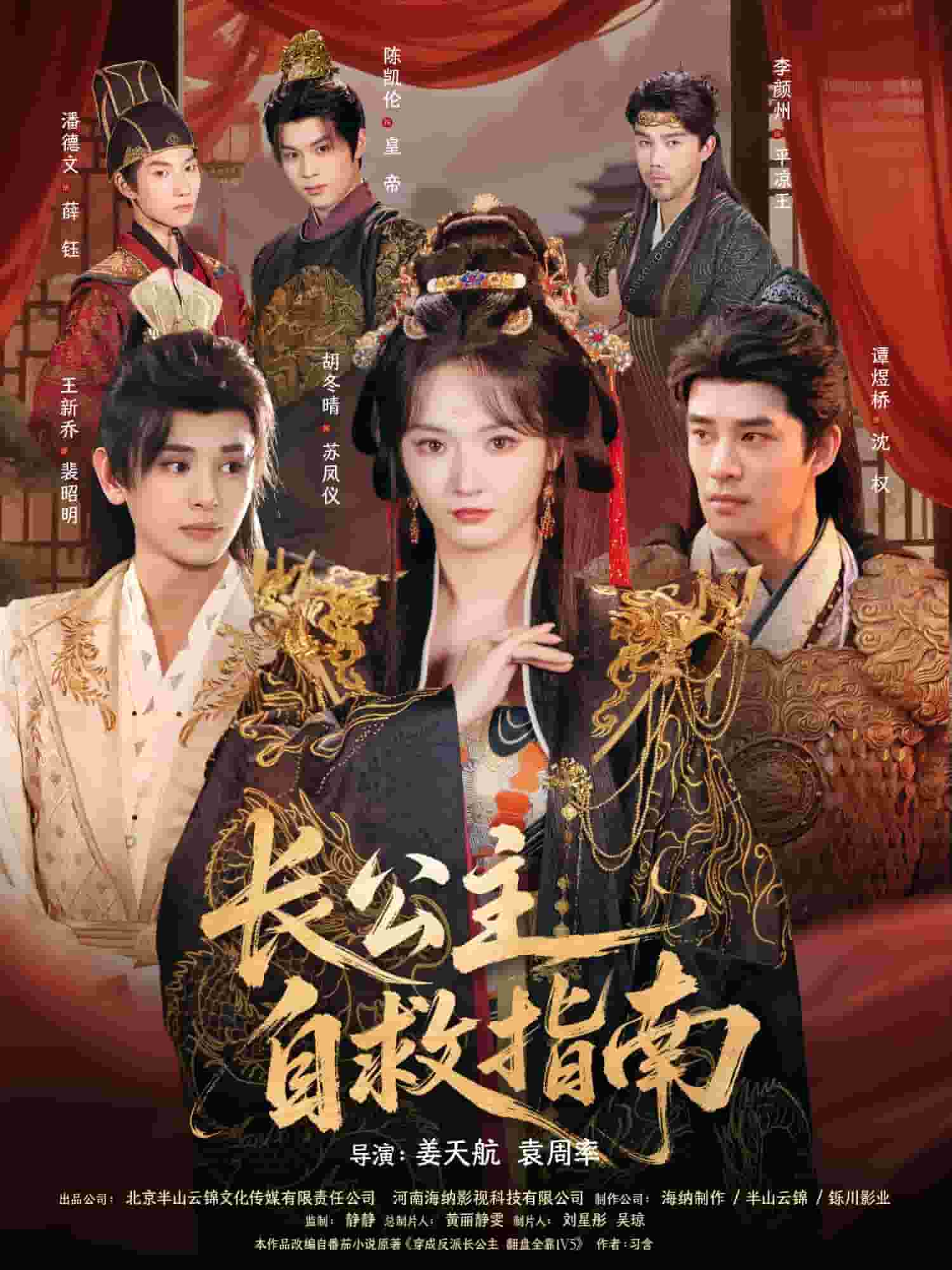 长公主自救指南