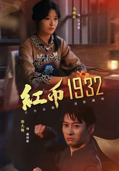 红币1932