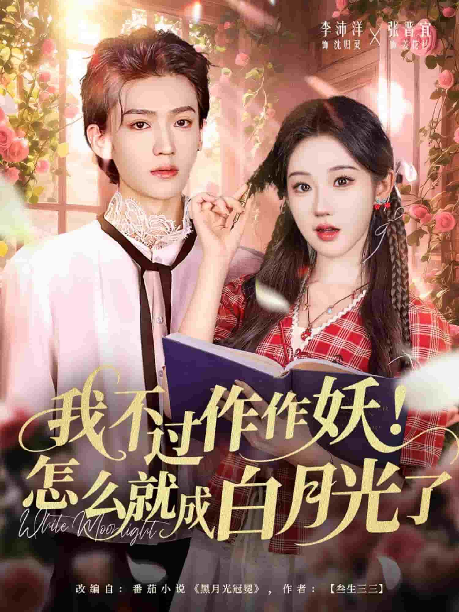 我不过作作妖！怎么就成白月光了