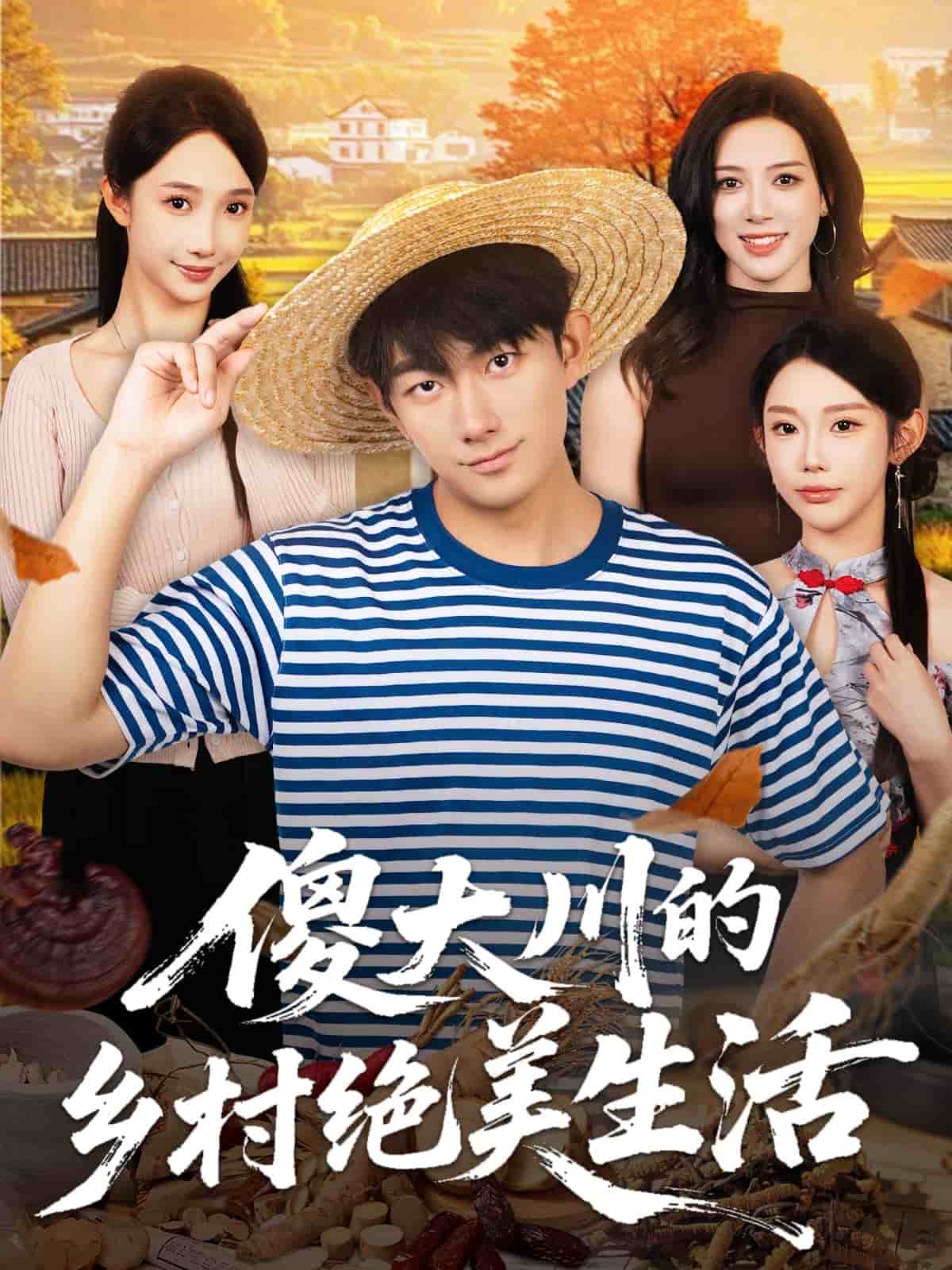 傻大川的乡村绝美生活