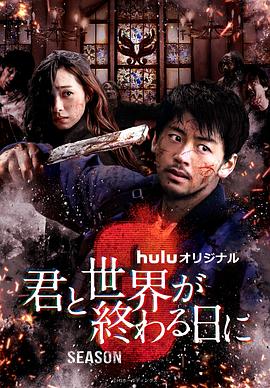 与你在世界终结之日 第三季