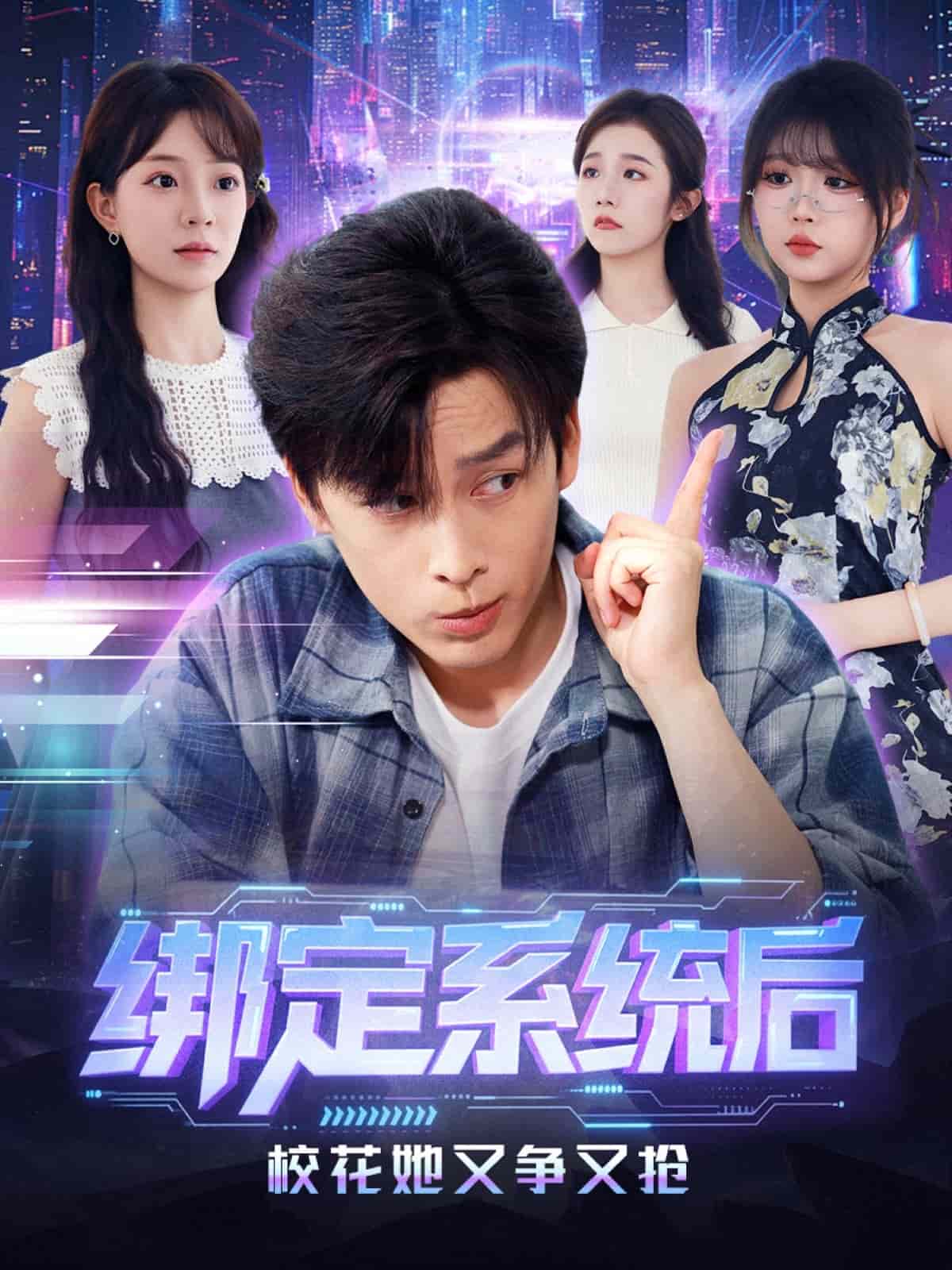 绑定系统后校花她又争又抢