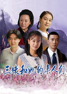 三妹和她的亲人们