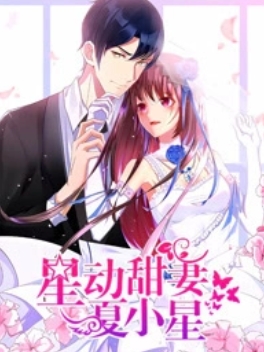 星动甜妻夏小星