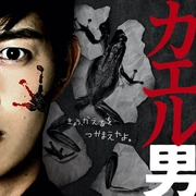 连续杀人鬼青蛙男