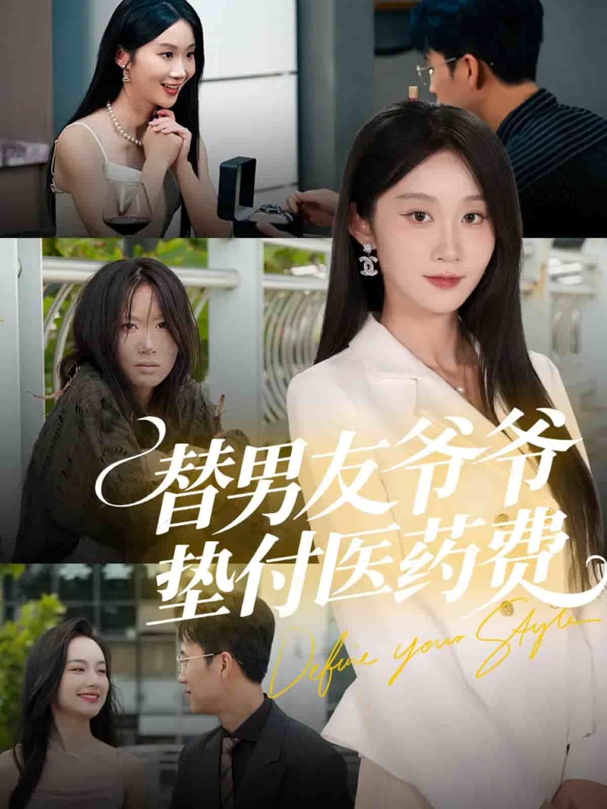 替男友爷爷垫付医药费