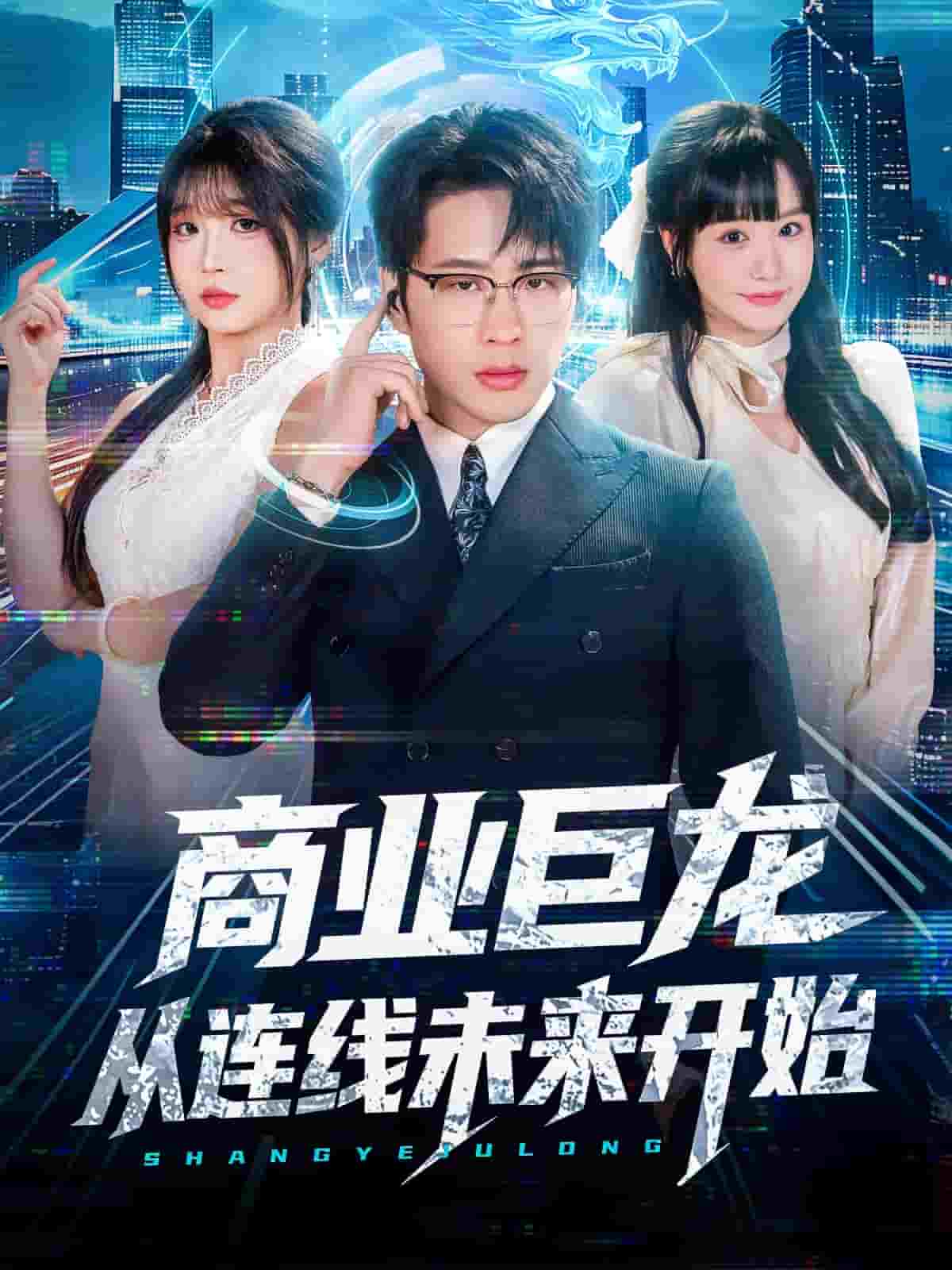 商业巨龙从连线未来开始