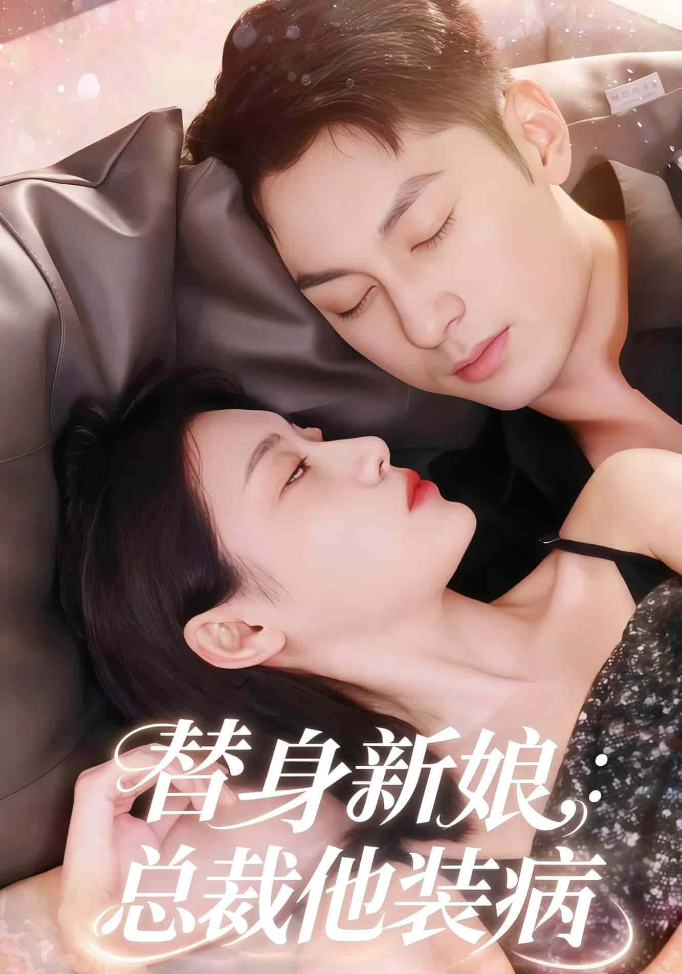 替身新娘总裁他装病