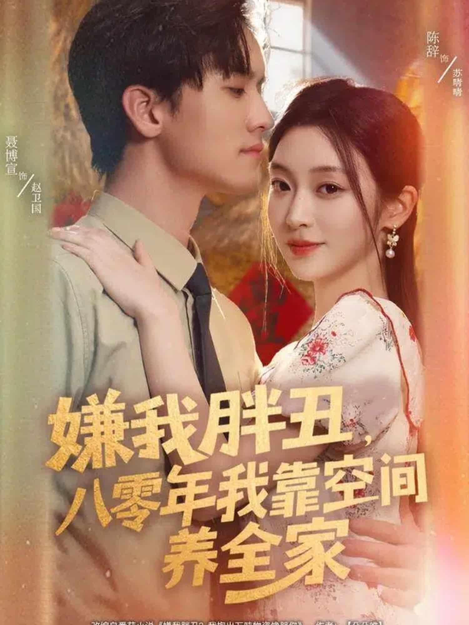 嫌我胖丑，八零年我靠空间养全家