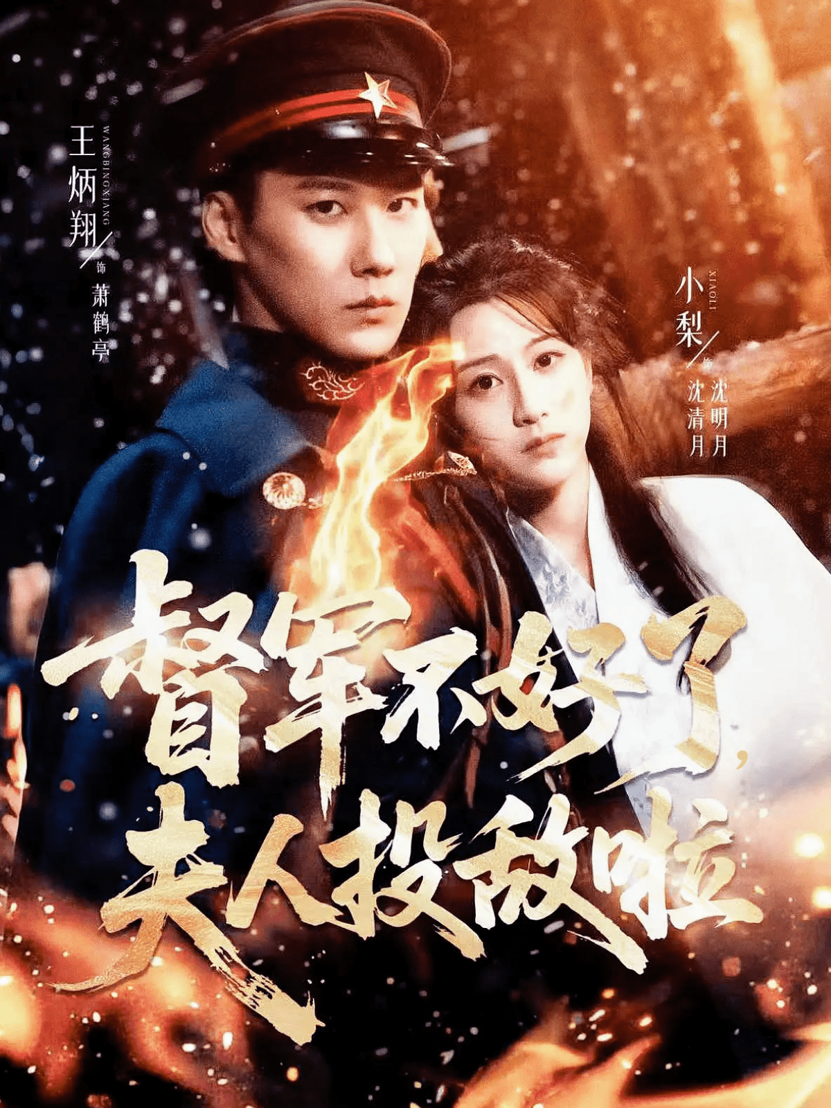 督军不好了，夫人投敌啦