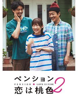 别墅·恋爱是桃色的 第二季