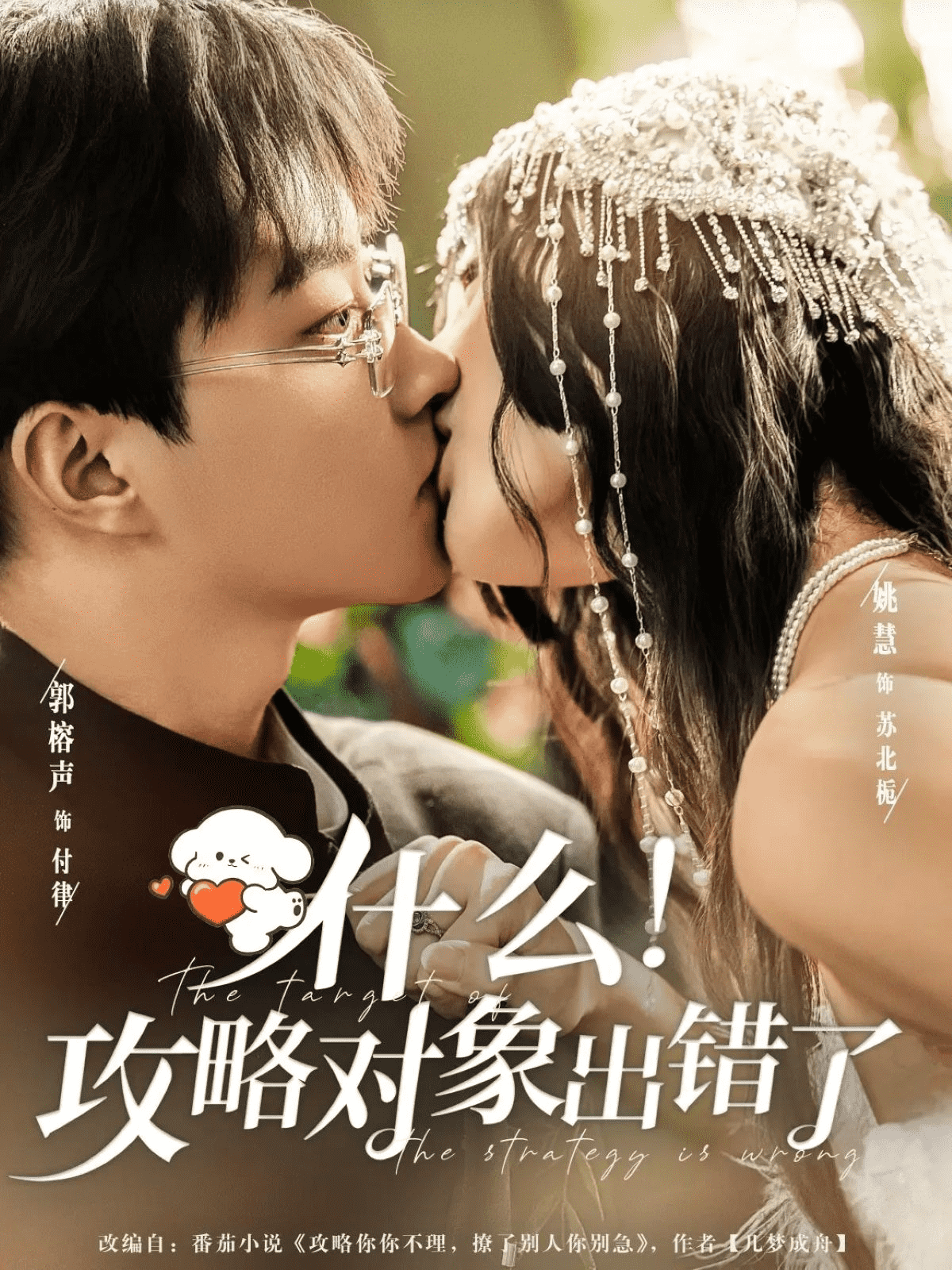 什么！攻略对象出错了