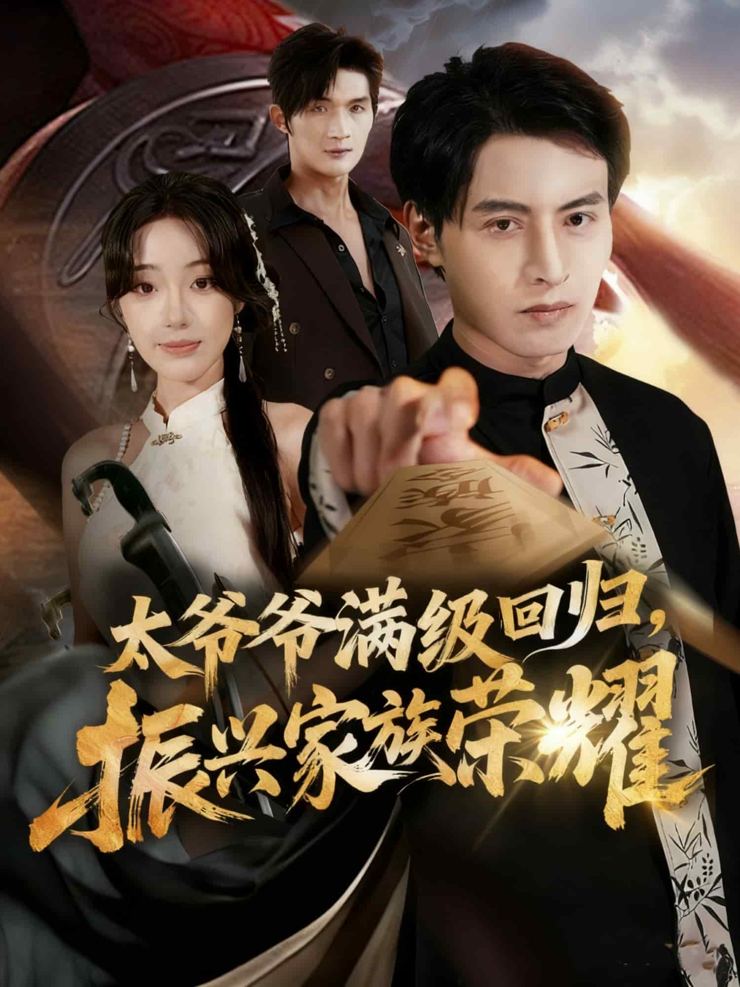 太爷爷满级回归振兴家族荣耀