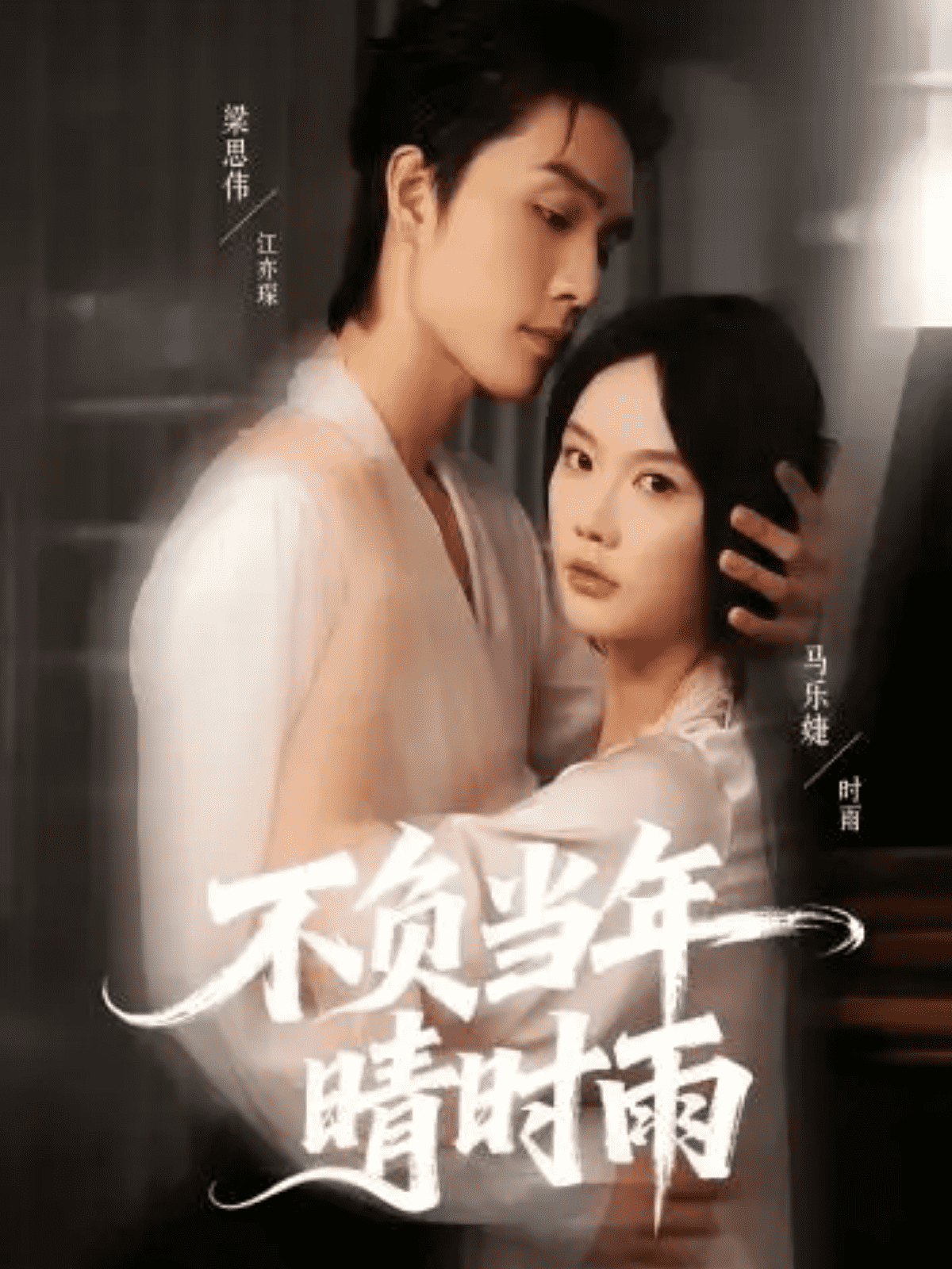 不负当年晴时雨