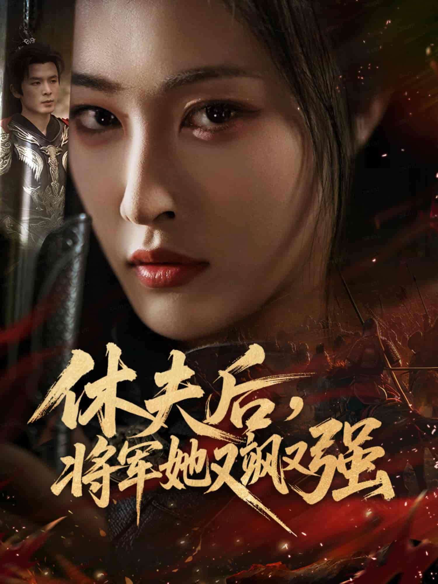 休夫后，将军她又飒又强