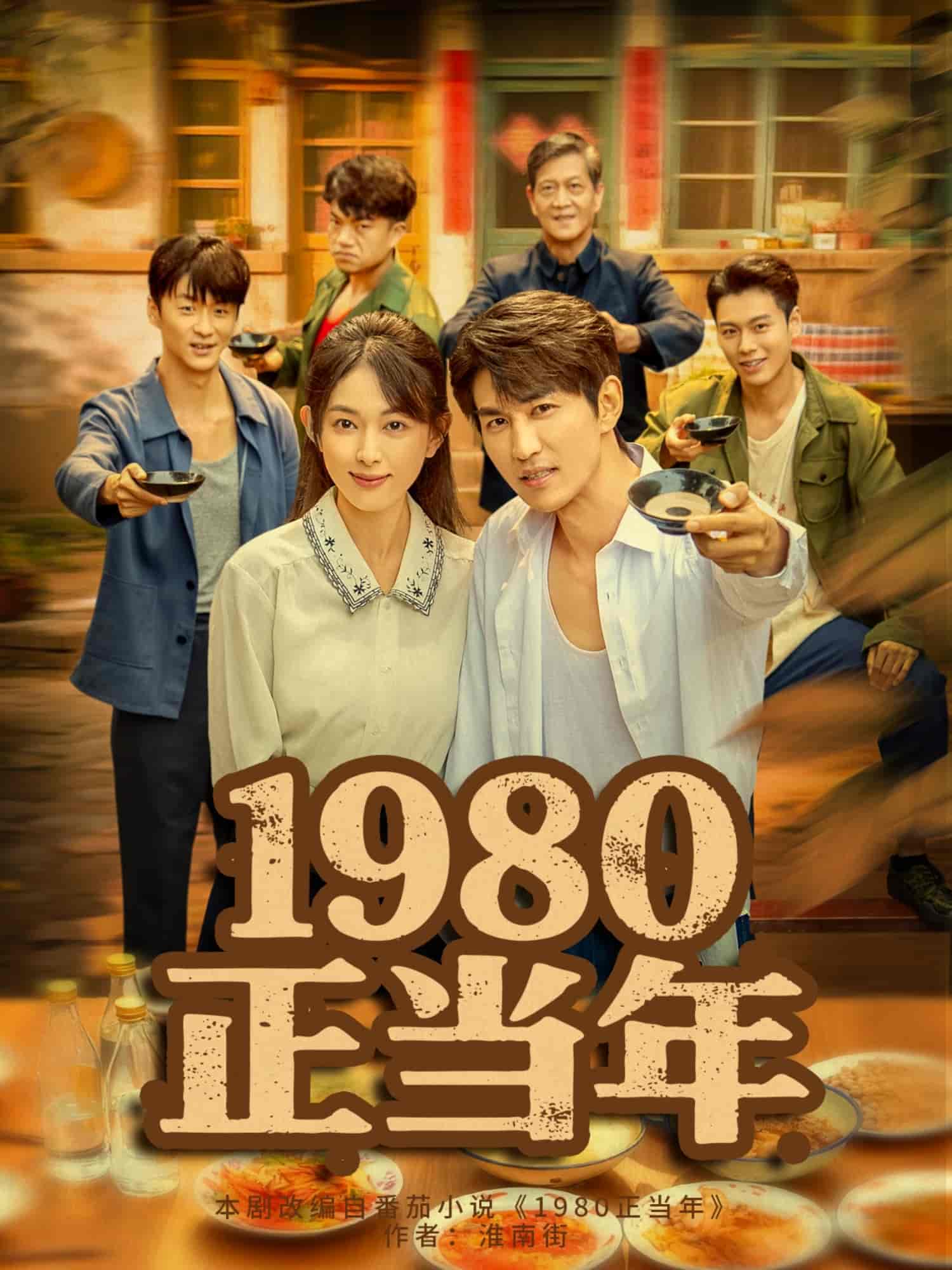 1980正当年