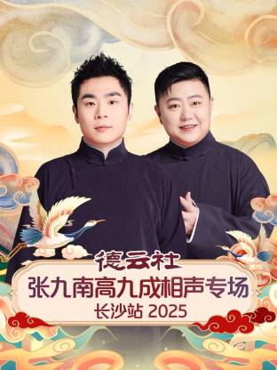 德云社张九南高九成相声专场长沙站2025