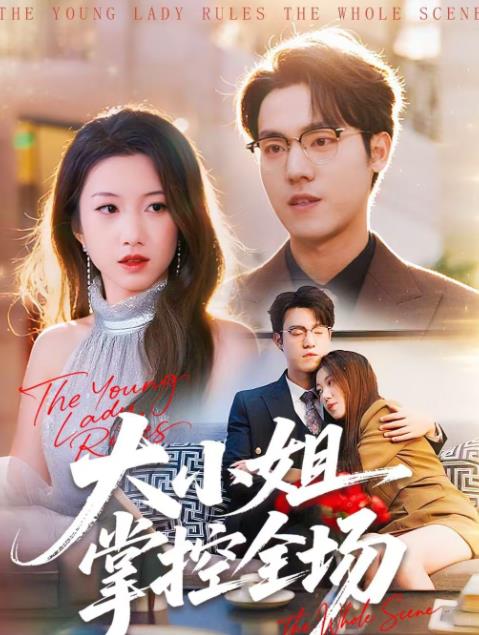 大小姐掌控全场
