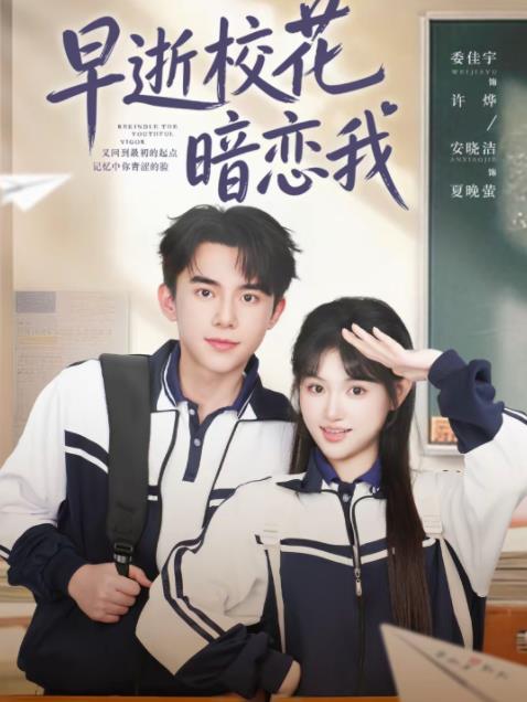 早逝校花暗恋我