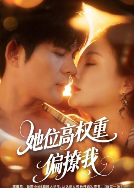 她位高权重，偏撩我