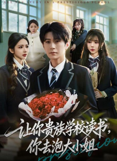 让你贵族学校读书，你去泡大小姐