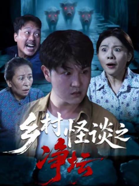 乡村怪谈之净坛